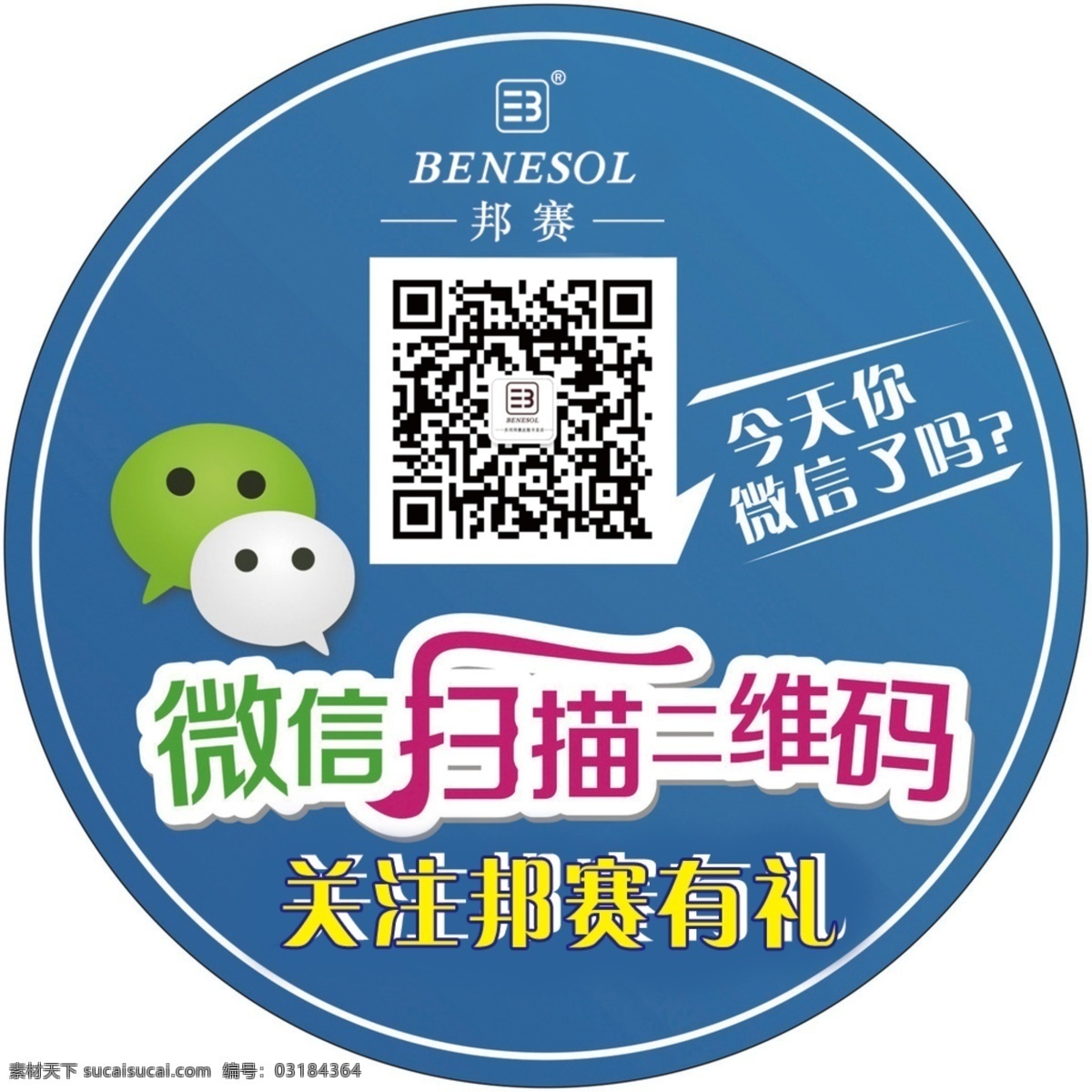 门贴免费下载 扫描 微信 圆形门贴 psd源文件