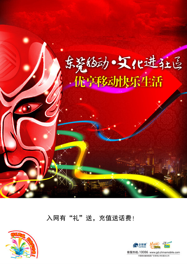 中国移动 宣传单 中国 移动 psd素材 脸谱 红色