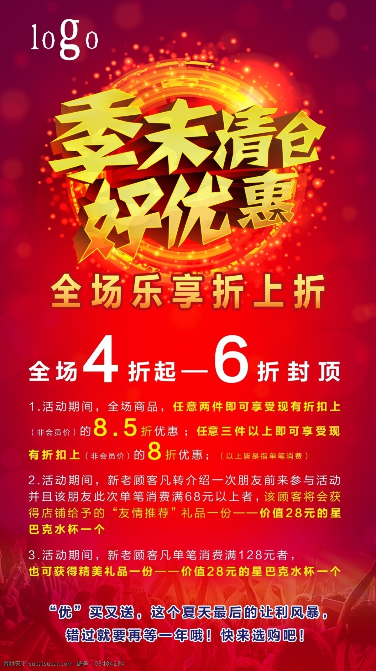 季末清仓 好优惠 tif格式 精细分层 欢迎下载 红色