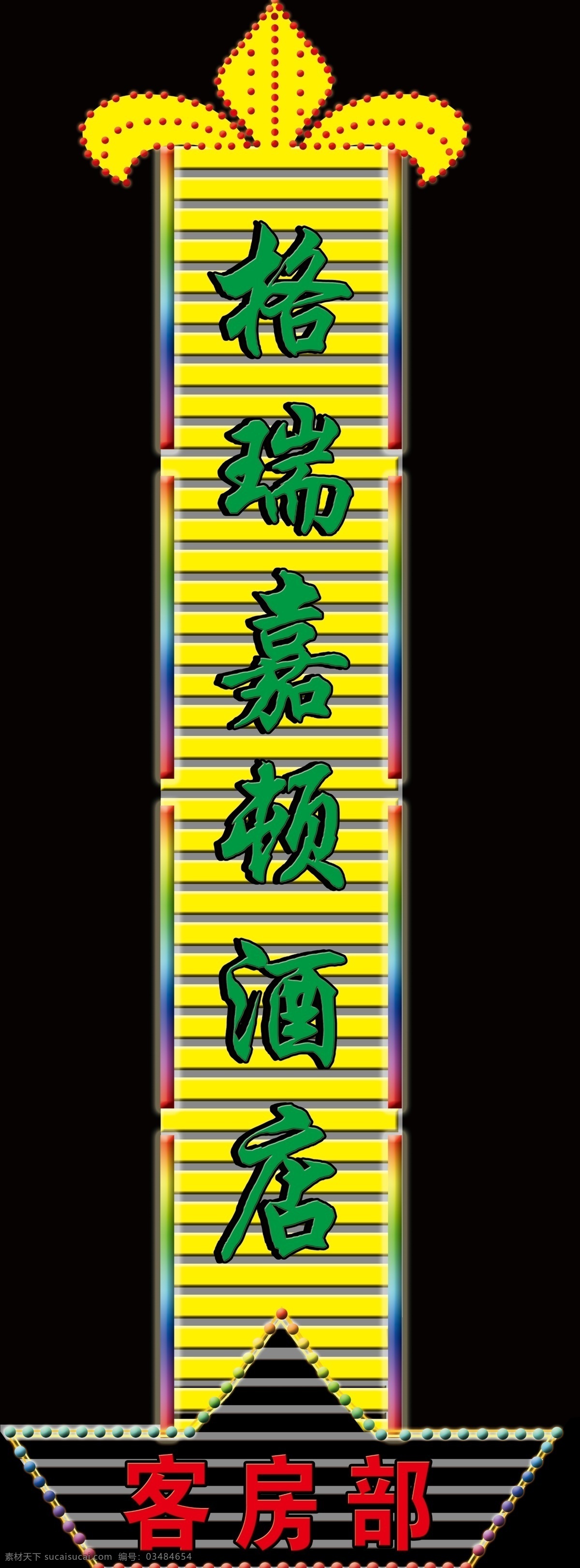扣板 牌匾 灯 广告设计模板 其他模版 吸塑字 源文件 扣板牌匾 七彩灯 酒店牌匾 宾馆造型 装饰素材 灯饰素材