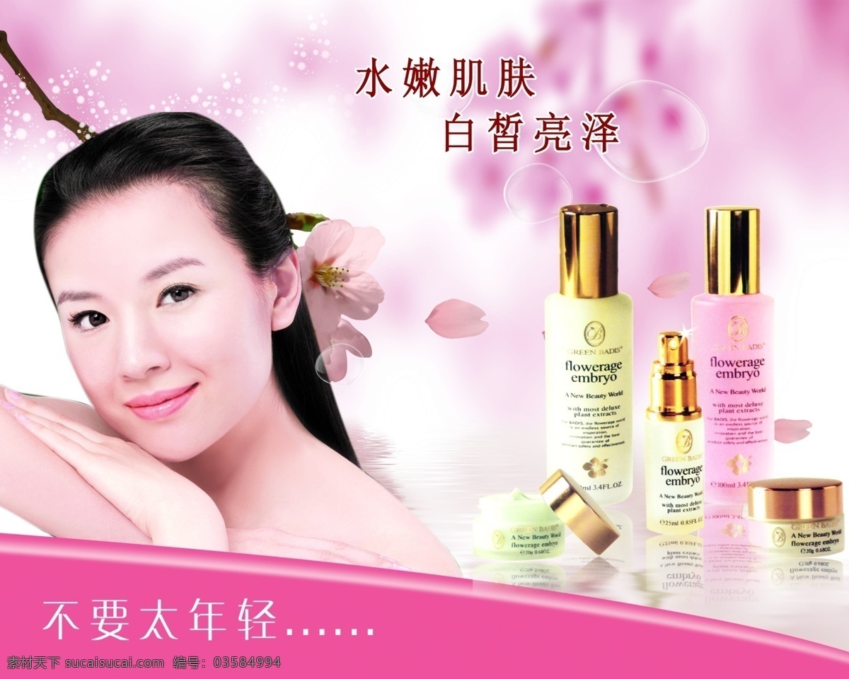 化妆品广告 背景 签名 海报 性感美女 董洁 化妆品 洗澡 绿色 封面 美白 美容 画册设计 广告设计模板 源文件