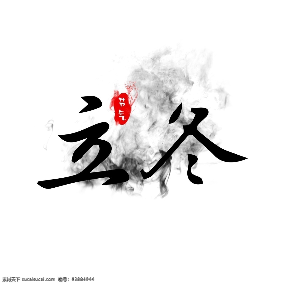 节气 立冬 水墨 中国 风 艺术 字 中国风