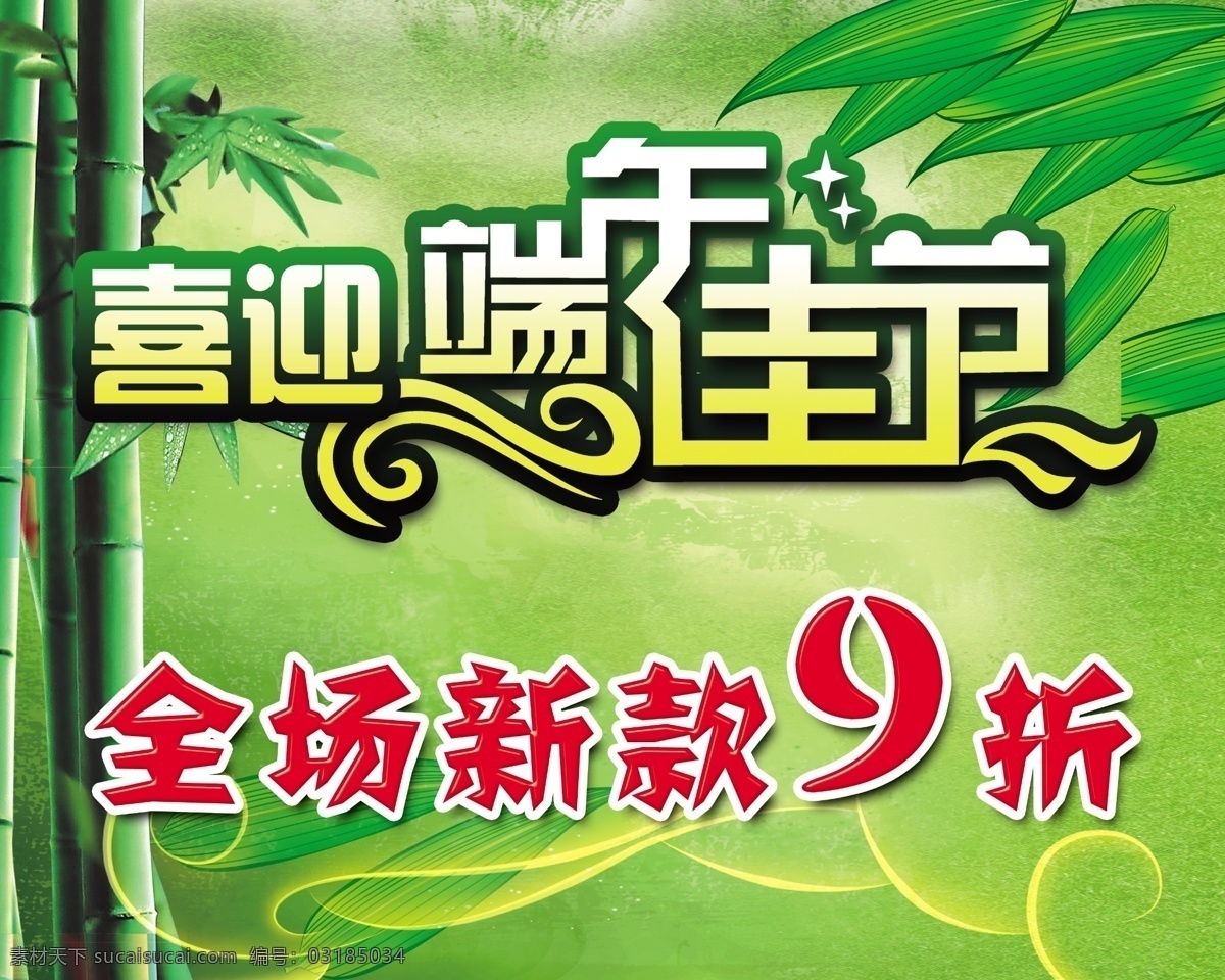 喜迎 端午 佳节 9折 端午节 节日庆祝 绿色 文化艺术 喜迎端午佳节 竹子 节日素材 其他节日