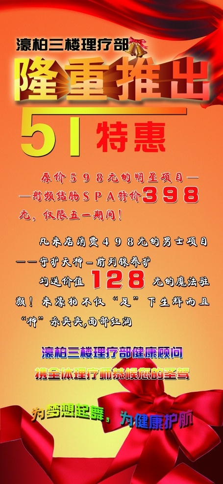 活动展架 展架 活动板式 隆重推出 51特惠 3d效果 红色背景 红色丝带 会所展架 蝴蝶结 铃铛 展板模板 广告设计模板 源文件