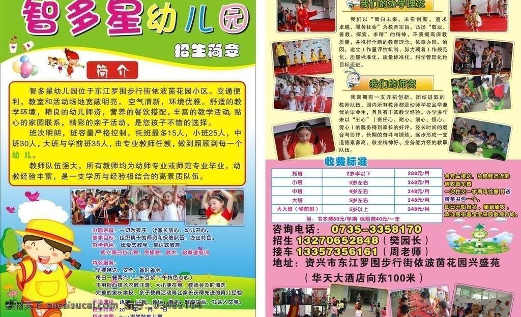 dm宣传单 杯子 蜜蜂 气球 矢量风景 矢量卡通女孩 智多星 幼儿园 矢量 模板下载 智多星幼儿园 招生简章 卡通 老师 学生 很多 小朋友 照片 矢量图 日常生活