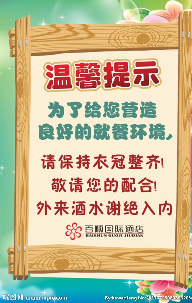 温馨提示叁 温馨 温馨提示图片 温馨提示艺术 温馨提示语 温馨提示设计 温馨提示广告 设计素材 茶水间 温馨话语 花纹 底纹 提示温馨 提示设计 提示牌 讲卫生 生活垃圾 提示 生活百科 温馨提示图 提示广告牌 提示广告 酒店提示语 公司提示语 提示图片 提示素材 温馨标语 温馨语 温馨标语图片 宣传单 制度 牌 海报 展板