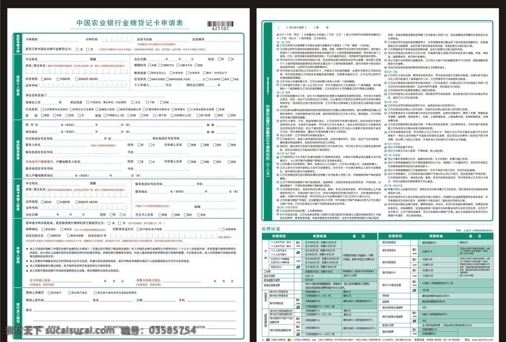 中国农业银行 金穗 贷记卡 申请表 新版 az1101 申请卡种 个人信息 联系信息 附属卡 申请人 信息 申请人签阅 领用 合约 收费标准 矢量