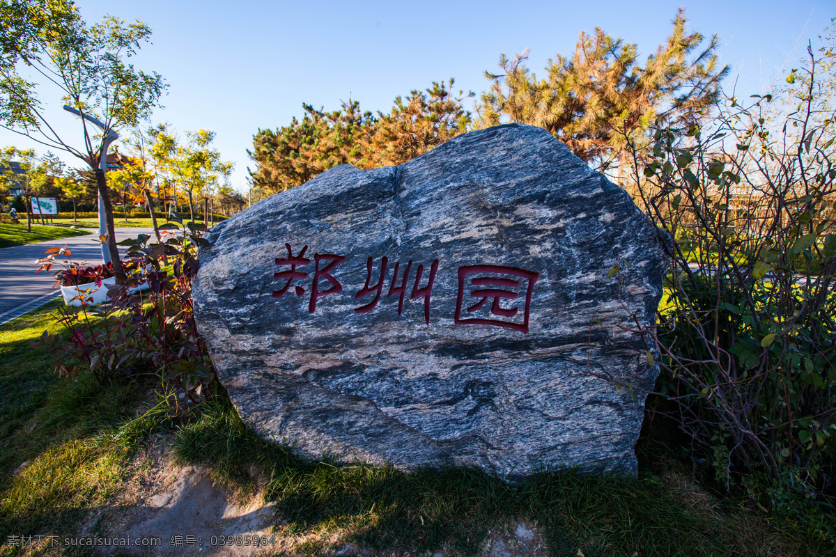 北京 国内旅游 蓝天 旅游 旅游摄影 绿树 园林艺术 北京园博园 郑州园 园博园 中国园林 园林展览 第九届园博会 装饰素材 展示设计