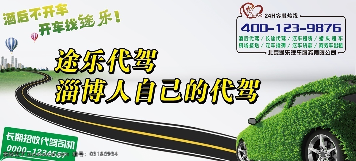 汽车 代 驾 广告牌 喷绘 海报 代驾 卡片 不干胶 代驾王 平面设计 dm 宣传单 临时停靠 请多关照 代驾卡 汽车卡 汽车停靠 汽车临时停靠 汽车广告牌 分层