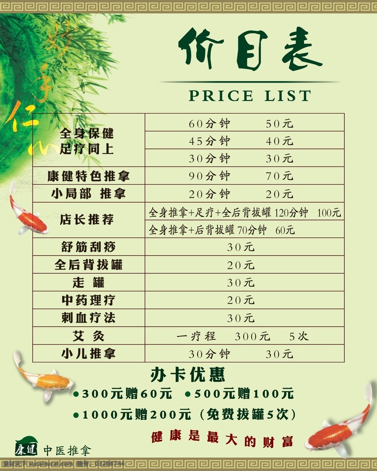 推拿价目表 边框 金鱼 竹子 分层 源文件