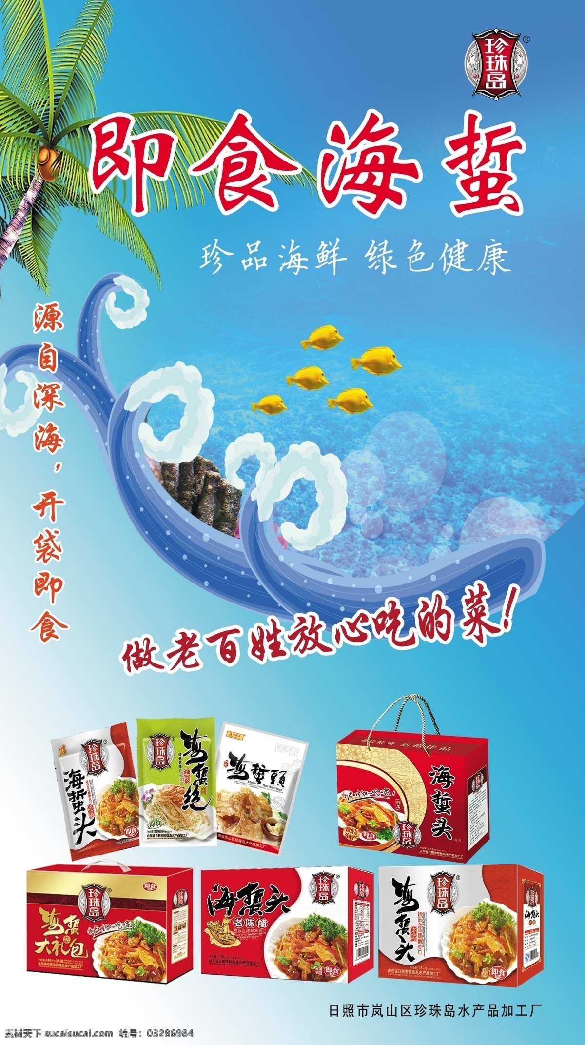 珍珠岛海报 珍珠岛 海报 即食海蜇 深海 产品 椰子 版面 鱼 大海 分层 源文件