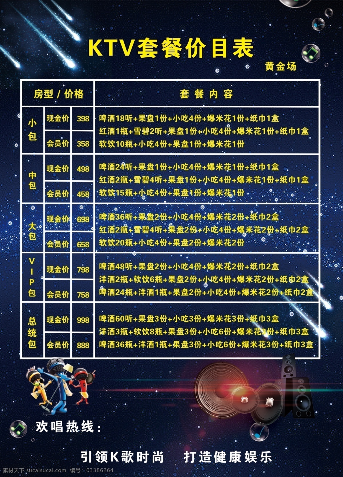 ktv价目表 套餐价目表 价目表 ktv 休闲 ktv海报 ktv消费表 ktv宣传 娱乐 k歌 蓝色背景 鞭炮 音乐