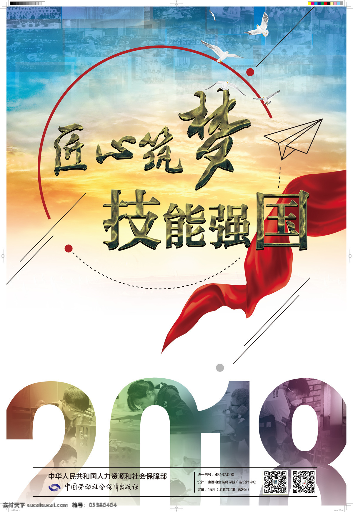 2018 世界 青年 技能 日 宣传画 二 2018年 世界青年 技能日 工匠 中国工匠 匠人 青年技能 招贴设计