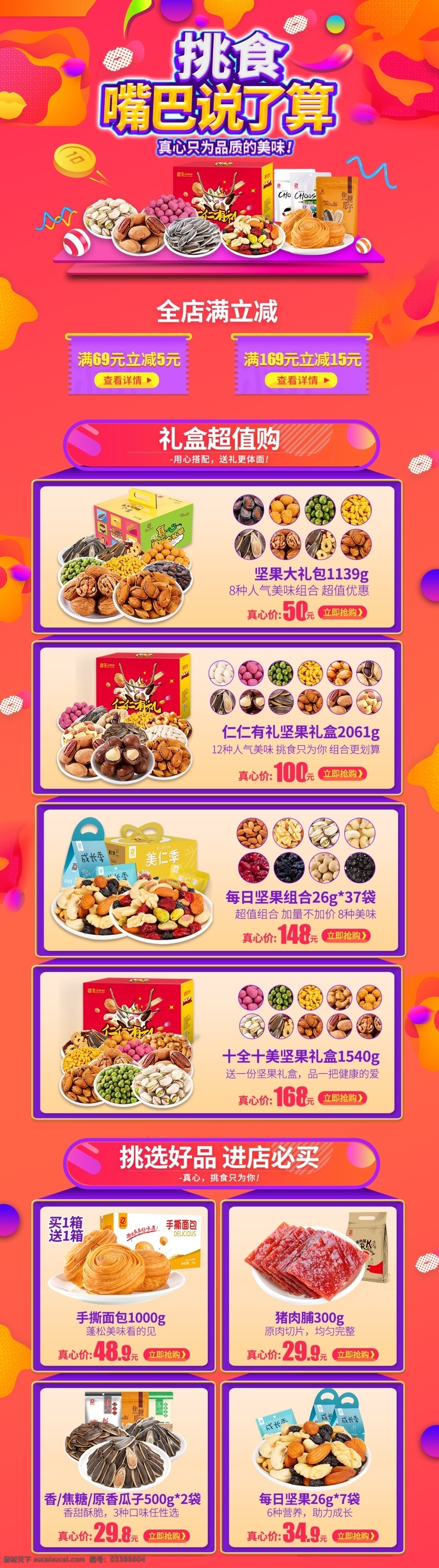 电商 首页 模板 超值 购 电商首页模板 全店满减 坚果零食 瓜子炒货 休闲零食 超值购活动 挑食 嘴巴 说了算 礼盒超值购 零食礼盒 电商大促海报 零食大促