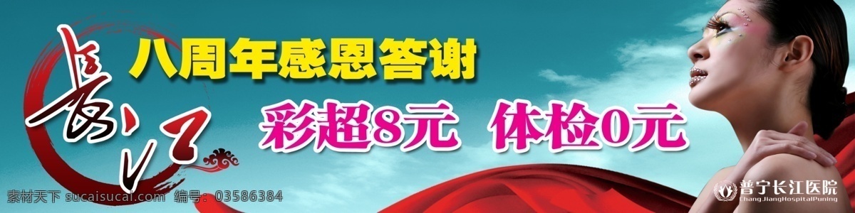 医院 周年庆 8周年 pop吊旗 背景墙 彩带 广告设计模板 美女 源文件 医院周年庆 海报 pop
