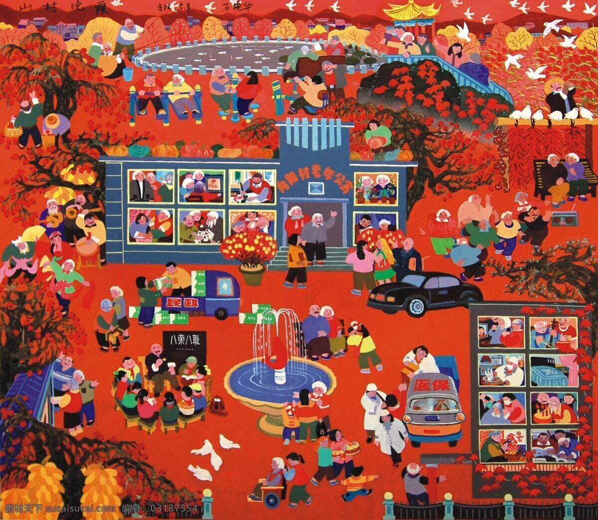 农民画 山村 晚霞 绘画书法 文化艺术