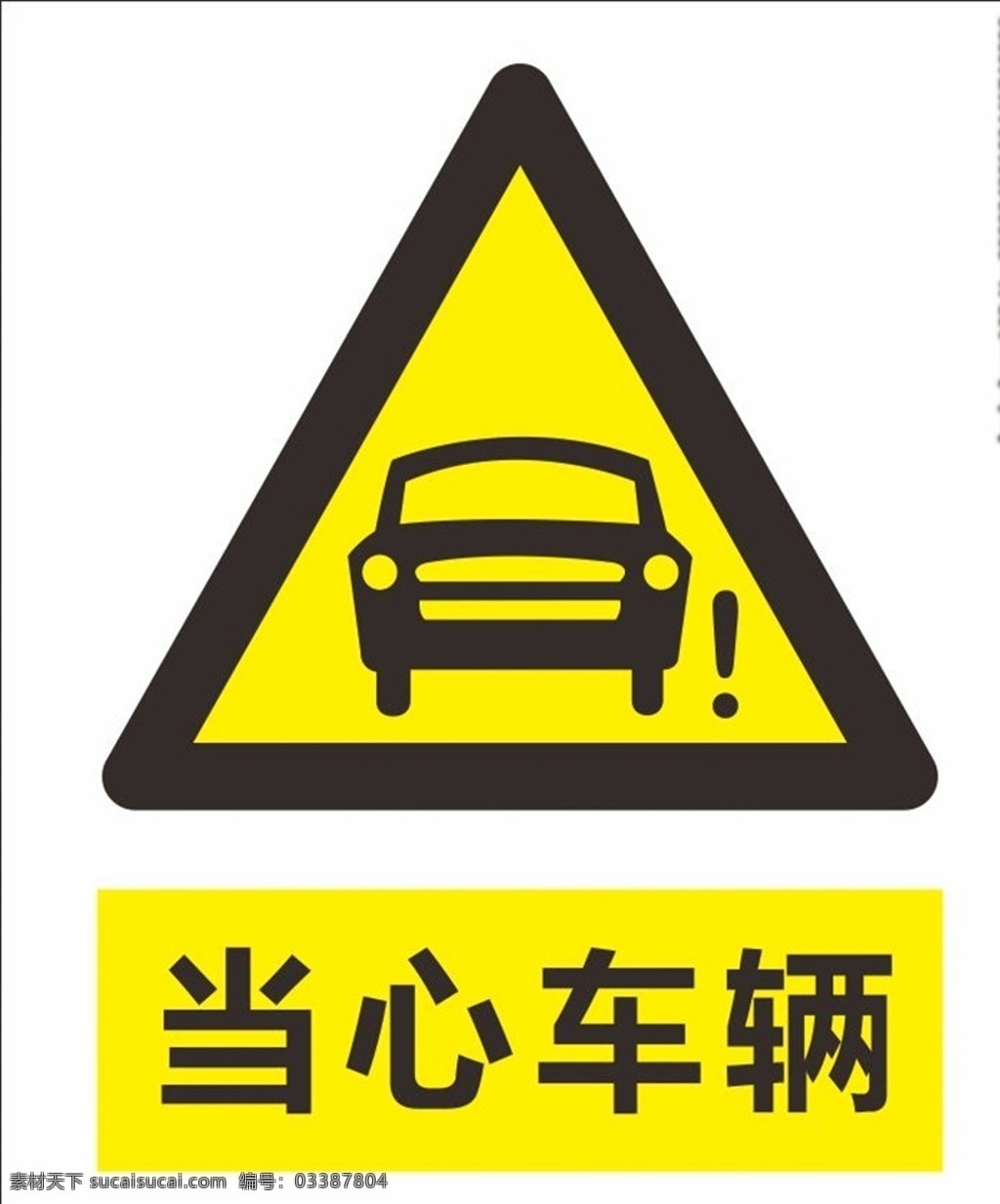 当心车辆 安全标识 交通标识 标识牌 安全标志 交通安全标识 标志图标 公共标识标志