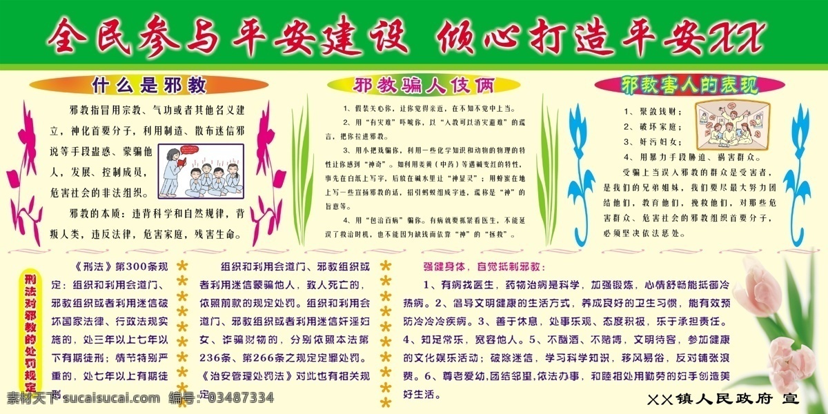 平安 建设 背景图 广告设计模板 花边 花纹 科学知识 平安建设 源文件 展板 打击邪教 展板模板