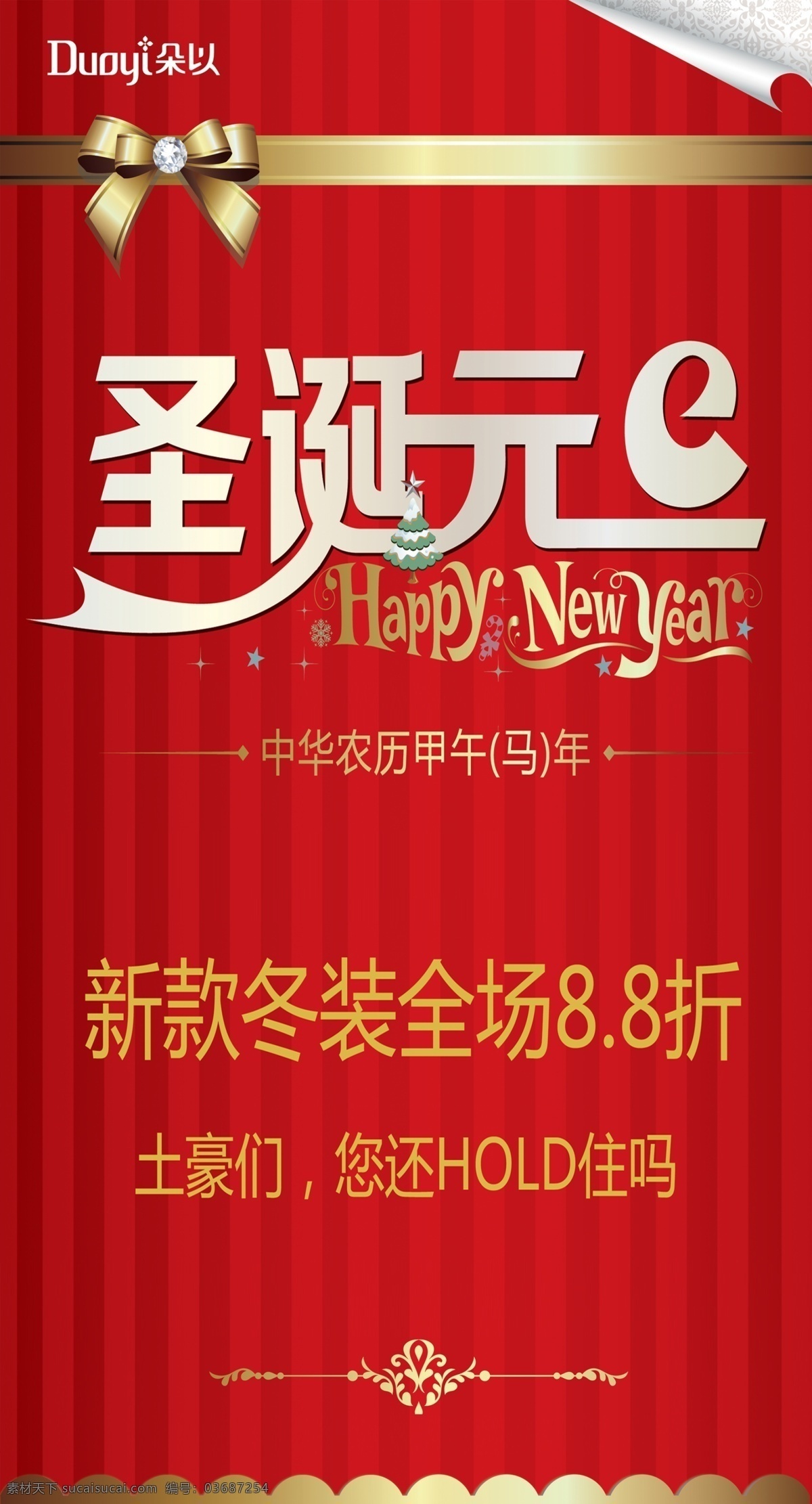 朵以广告 朵以标志 圣诞艺术字 元旦艺术字 彩带蝴蝶结 广告设计模板 源文件