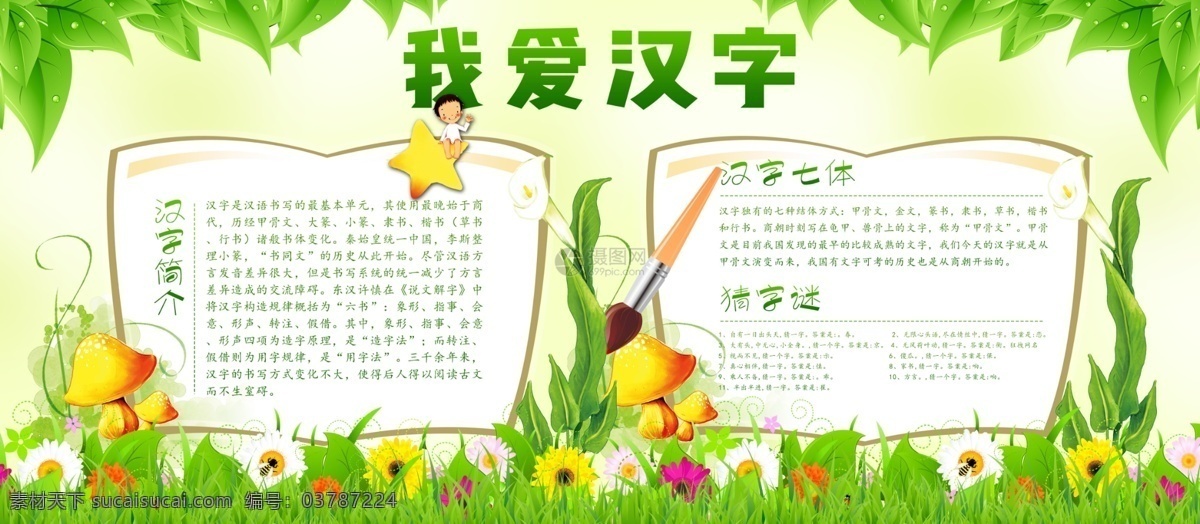 我爱 汉字 校园 语文 宣传 展板 我爱汉字 语文学习 汉字简介 汉字七体 猜字谜 卡通背景 绿色背景