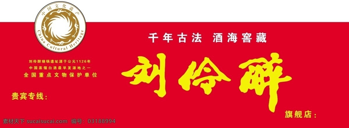 刘伶醉 刘伶醉标志 刘伶醉门头 中国 文化 遗产 标志 分层 源文件