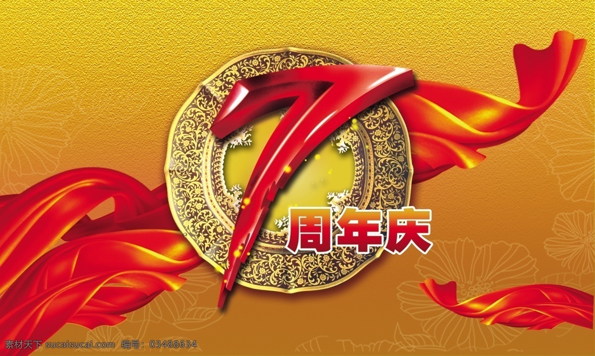 7周年庆海报 周年庆海报 周年庆 7周年 红飘带 飘带 花纹 古典 庆典广告 广告设计模板 psd素材 红色