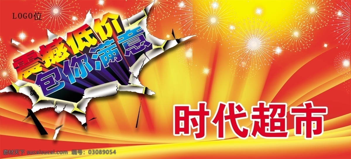 分层 psd格式 psd素材 超市吊旗 吊旗设计 广告设计素材 立体字 时代 超市 吊 旗 商品 宣传 模板下载 广告 商品宣传 震憾低价 包你满意 星光 喜庆背景 源文件 海报