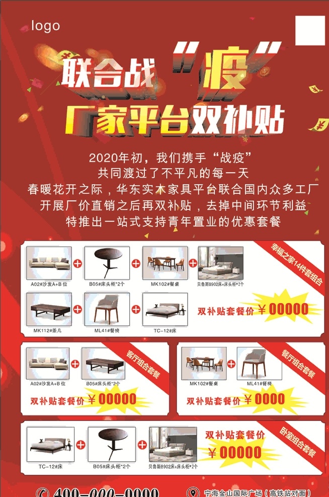 联合战疫海报 联合战疫 平台双补贴 海报 红色背景 家具图片 价格爆炸背景 电话地址图标