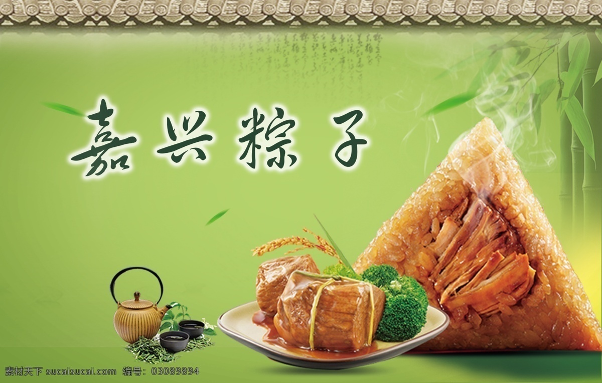 嘉兴 粽子 宣传海报 宣传 海报 绿色 价目表菜单