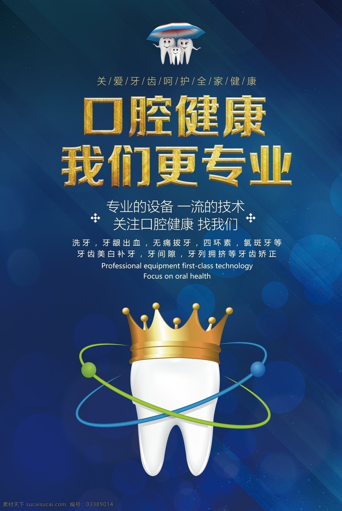 口腔健康 齿保健 爱牙日 口腔保健知识 口腔保健 牙齿健康 保护牙齿 牙科广告 牙科医院 牙科 爱牙日活动 爱牙日促销 牙科诊所 牙科展板 牙科海报 牙科口腔 关爱儿童牙齿 科治疗 口腔医院 正畸 口腔护理 口腔科 儿童牙科 牙齿 牙齿展板 关爱牙齿 全身健康