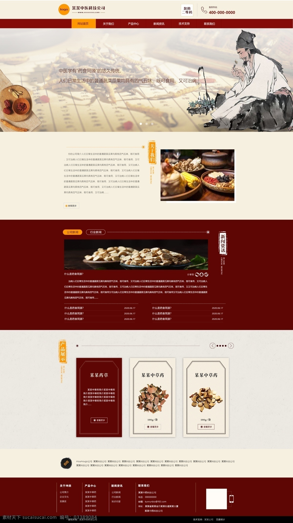中医 网站首页 模板 中药 中成药 中医药科技 中医科技 中药网站 网站模板 web 界面设计 中文模板