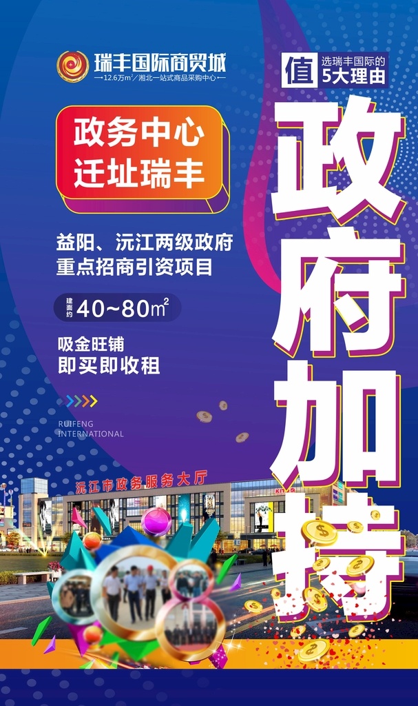 商业地产 商铺 房地产 商铺海报 房地产海报 政府加持