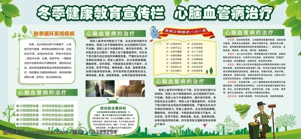 心脑血管病 预防 展板 健康教育宣传 健康教育展板 健康宣传栏 健康知识 健康知识展板 宣传栏 春季 健康 健康教育 疾病预防 养生 流感 感冒 春季养生 四季卫生 冬天健康 学校展板 社区展板 四季健康展板 心血管 高血压 糖尿病 医院展板 健康展板 健康宣传专栏 狂犬病 流感防治 疾病防治