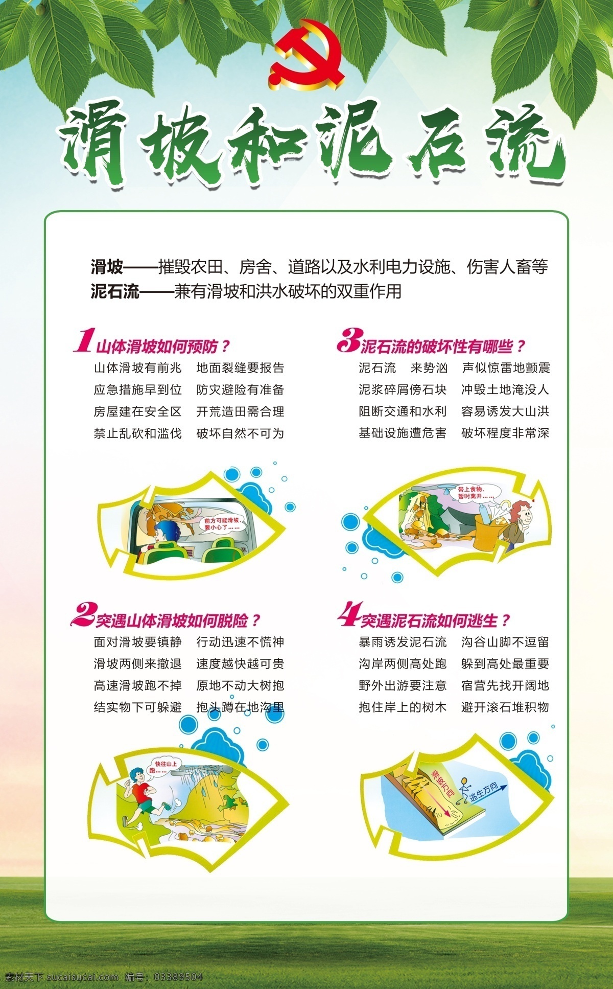 防震减灾 灾害预警 灾难应急 避难演练 防灾减灾日 应急科普知识 抗震救灾 防洪减灾 防汛救灾 灾害自救 灾难预防演练 校园安全演练 校园安全 预防泥石流 预防火灾 社区防灾减灾 关注应急 洪涝灾害 分层