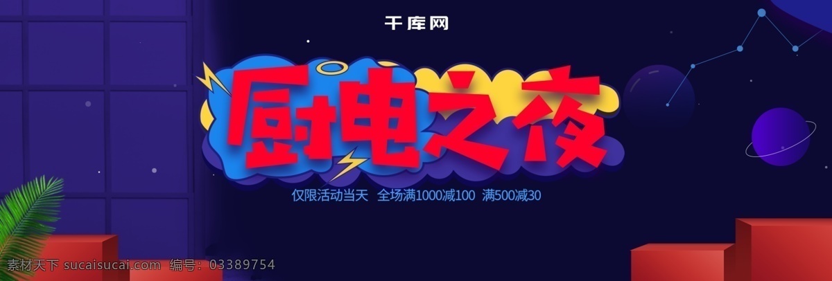 电商 天猫 厨 电 夜 家用电器 banner 厨电 厨电之夜 家电 电器 几何 立方体 星空