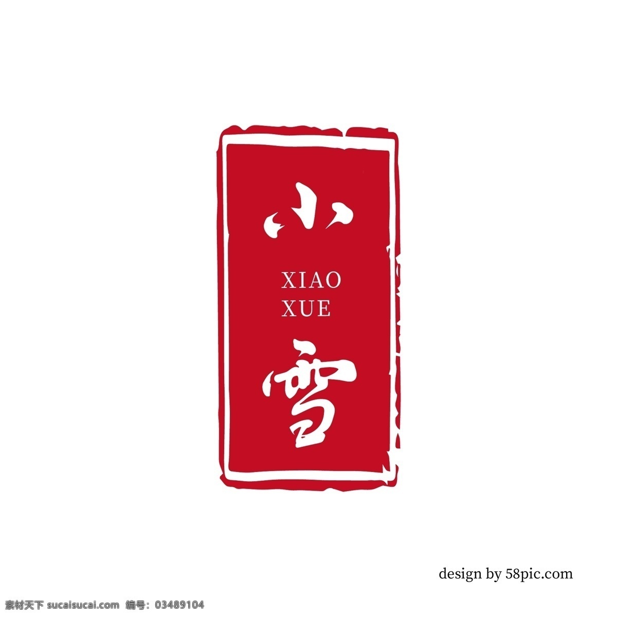 小雪 古风 印章 书法艺术 字体 小雪艺术字体 古风印章 印章字体 书法字体