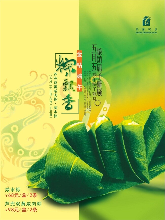 端午节 粽 飘香 端午 海报 粽子 促销海报 海报模板 矢量 适用 格式 节日素材