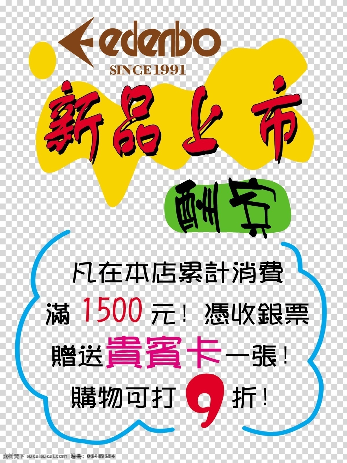 新品上市 分层 广告 源文件 爱登堡 酬宾折 psd源文件