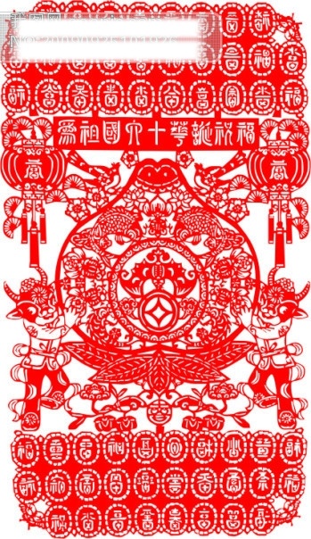 爱 祖国 六 十 华诞 祝福 剪纸 贴 国庆节矢量图 节日矢量素材 矢量图 牛 花边 鱼 喜福 节日素材