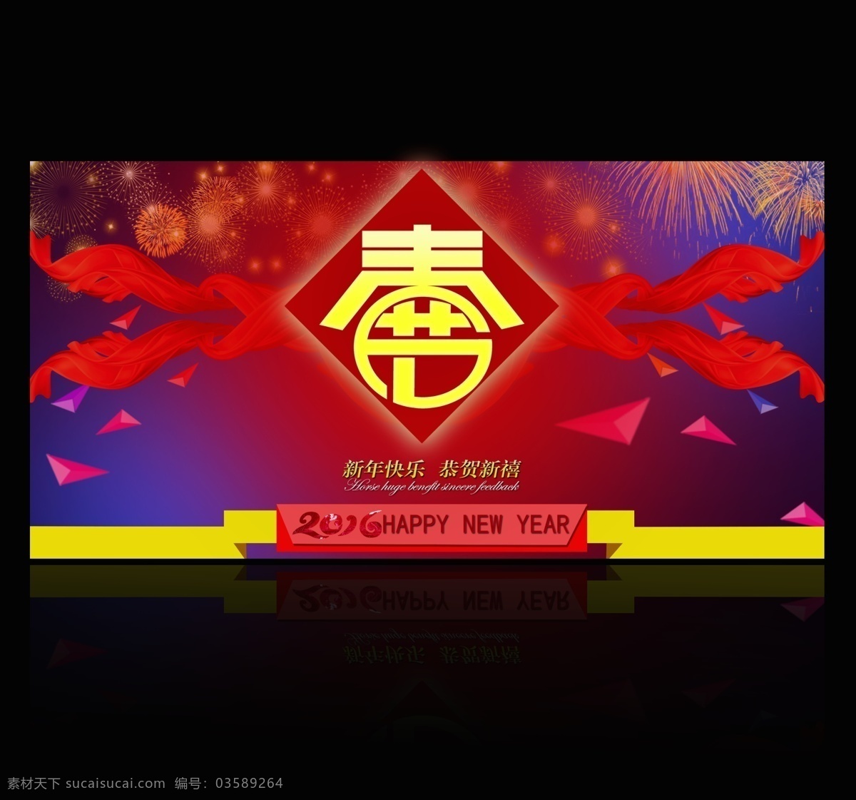 新年 快乐 恭贺新禧 春节 年会 背景 春字设计 板 年会活动背景 年会背景设计 年会背景 年会背景图 年会背景板 烟花 墙 黑色