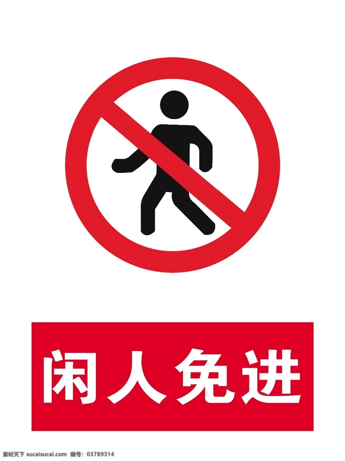 闲人免进 禁止标志 严禁标志 标志 警示标志 标志图标 公共标识标志