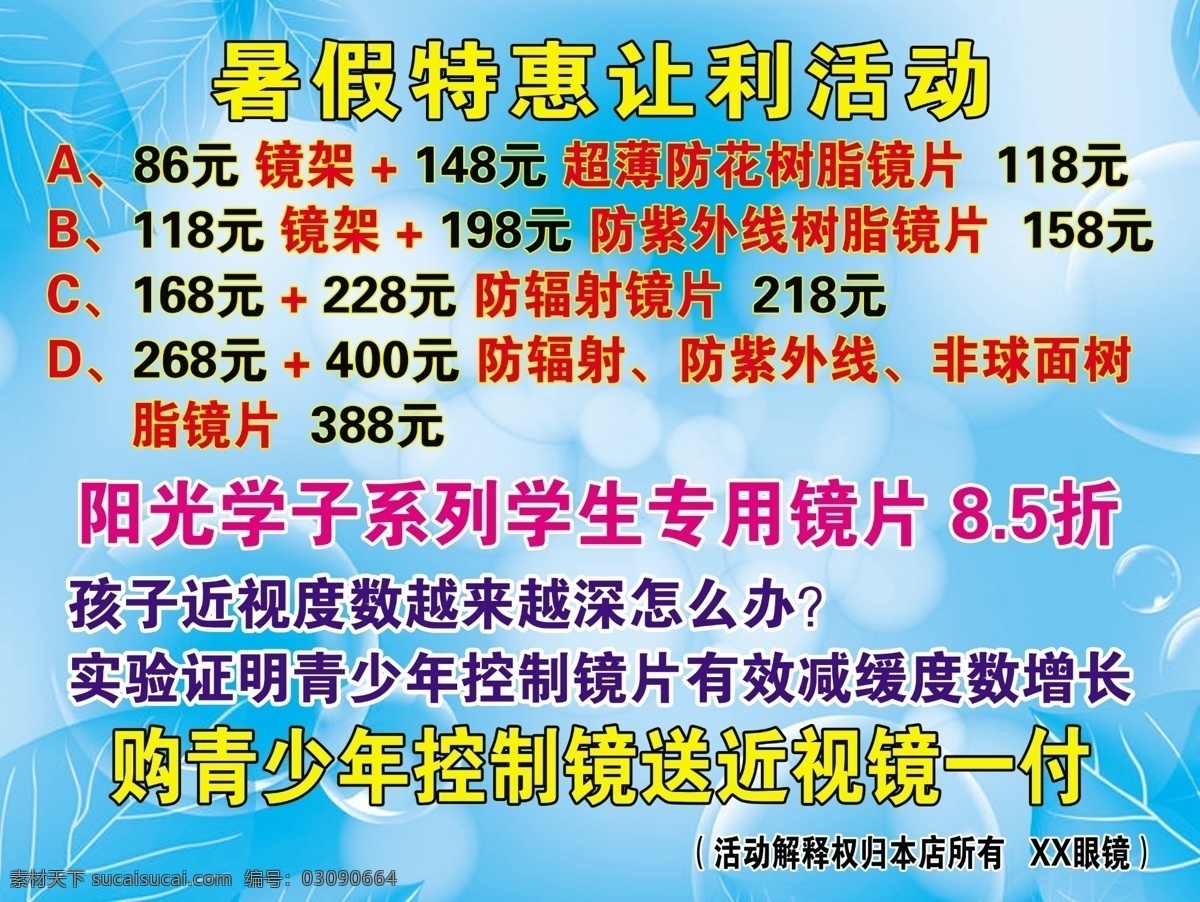 dm宣传单 广告设计模板 让利 暑假 特惠 眼镜店 源文件 彩页 模板下载 眼镜店彩页 近视镜