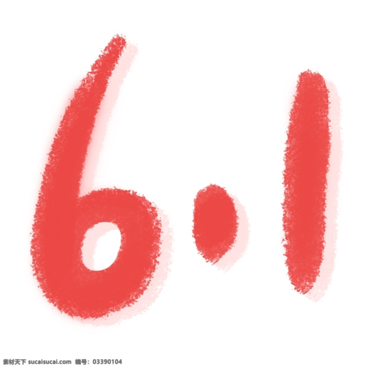 红色 6.1 艺术 字 元素 字体 免抠元素 png元素