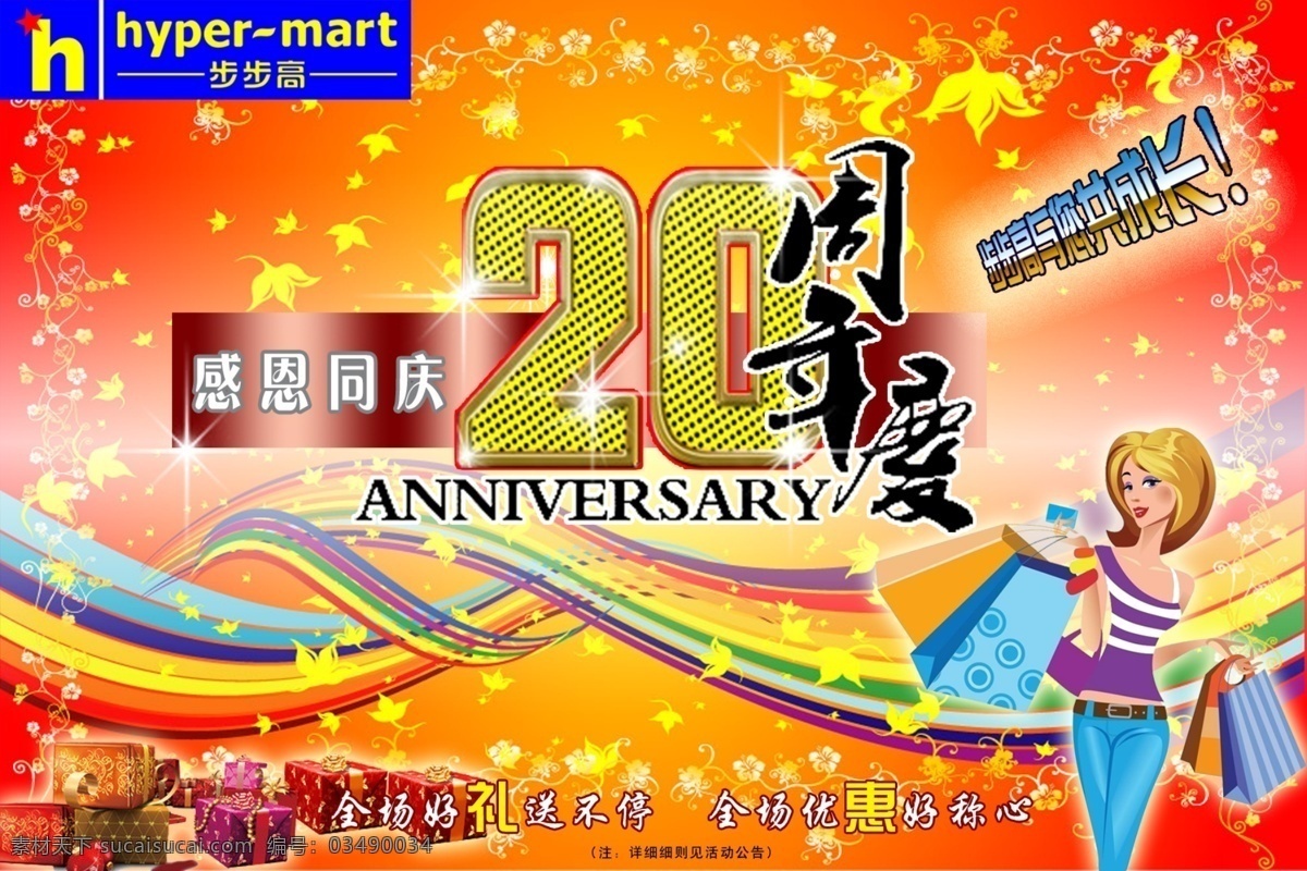 招贴 20周年庆 超市 分层 清晰 招贴设计 海报 其他海报设计