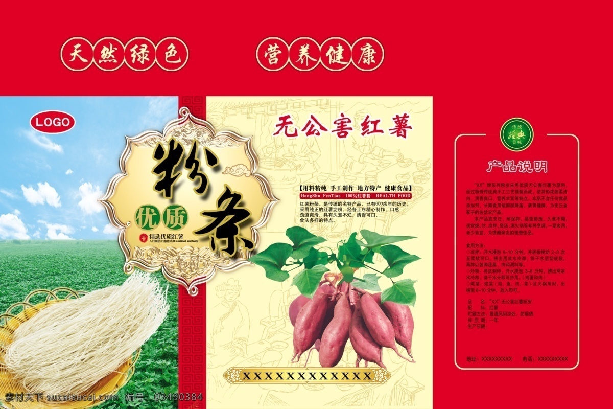 红薯粉条包装 模版下载 红薯 红薯粉条 粉条包装 无公害红薯 红薯地 包装设计