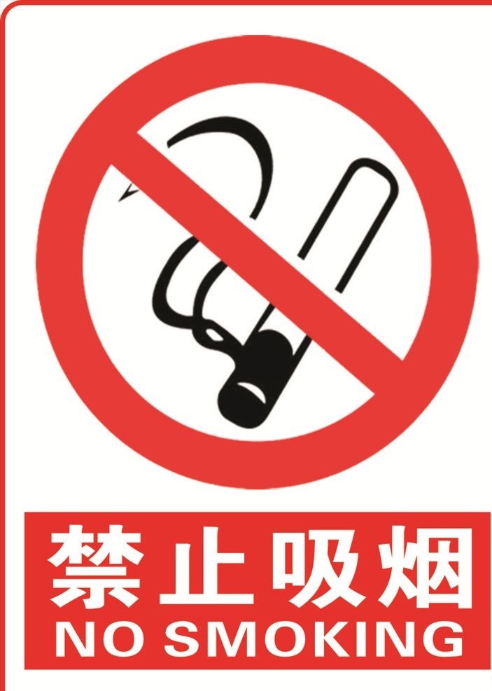 禁烟标志 禁止吸烟 禁止标志 小标志 公共标识标志 标志图标