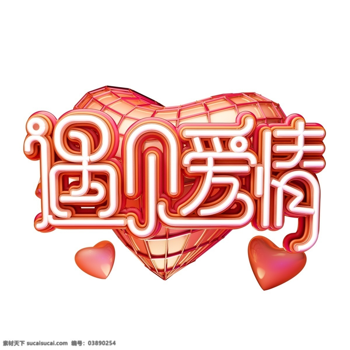c4d 艺术 字 情人节 遇见 爱情 字体 元素 爱心 艺术字 遇见爱情 2月14日