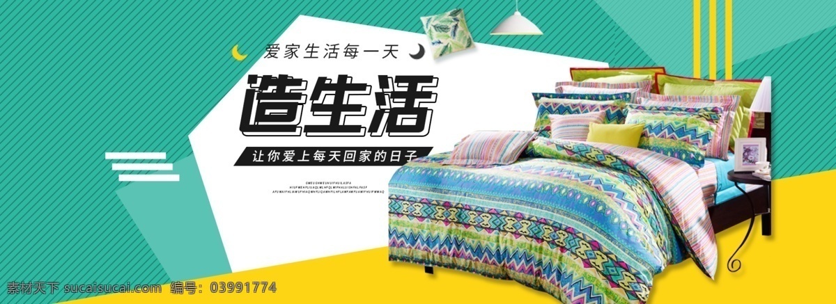 淘宝 天猫 时尚 简约 风 家具 banner 家 床 家纺 棉被 家纺海报 家居 日用品