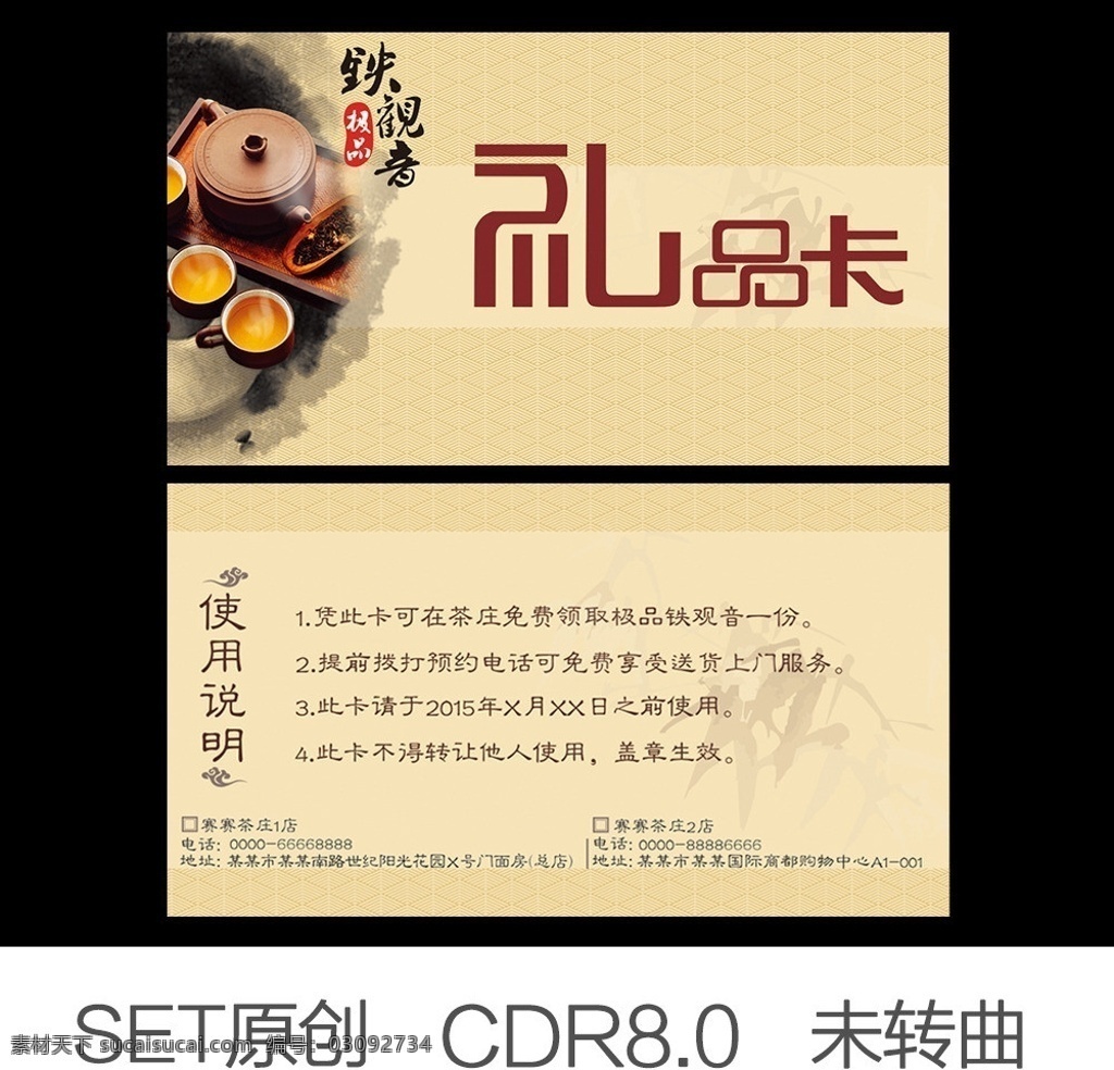 礼品卡 铁观音 中国风 名片 源文件 cdr8 未转曲 原创 茶艺 水墨 茶叶 极品 大气 代金卡 礼品券 购物 优惠卡 简洁 卡片模版 兑换券 活动卡 茶行 最新 矢量 名片卡片