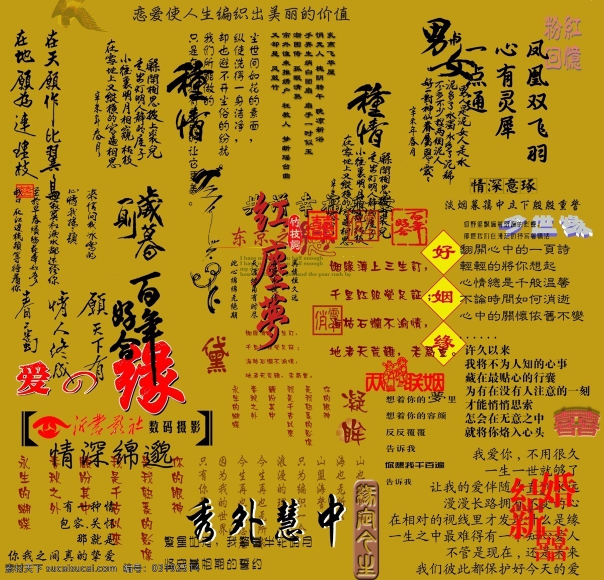 婚庆 用字 诗句 艺术 字 文件 源文件 psd源文件 其他ps素材 百年好 合好 姻缘 爱缘 凤凰 双飞 羽 今 生缘 天 愿 作 比翼鸟 连理枝
